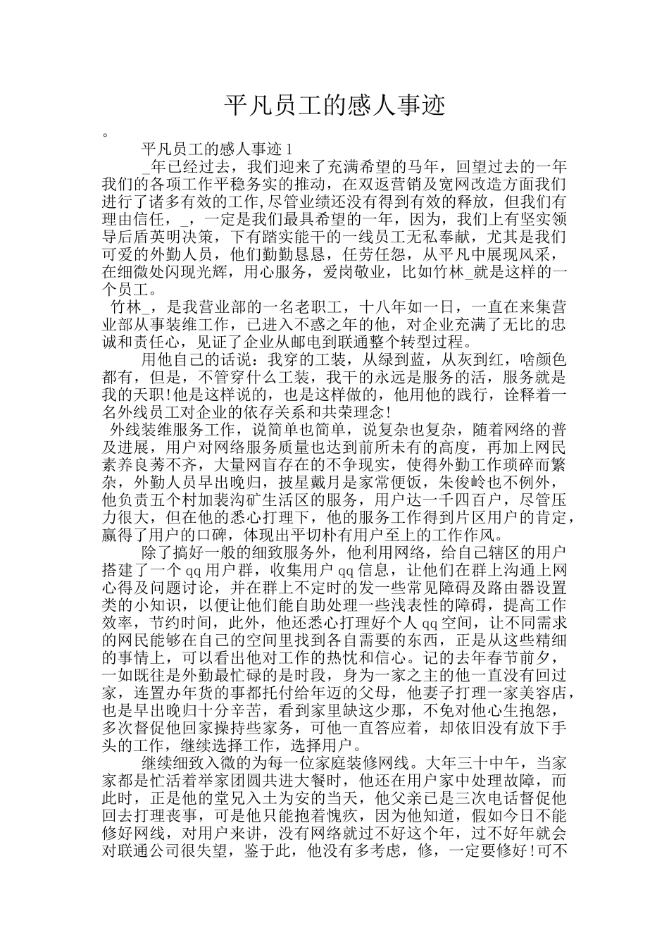 平凡员工的感人事迹_第1页