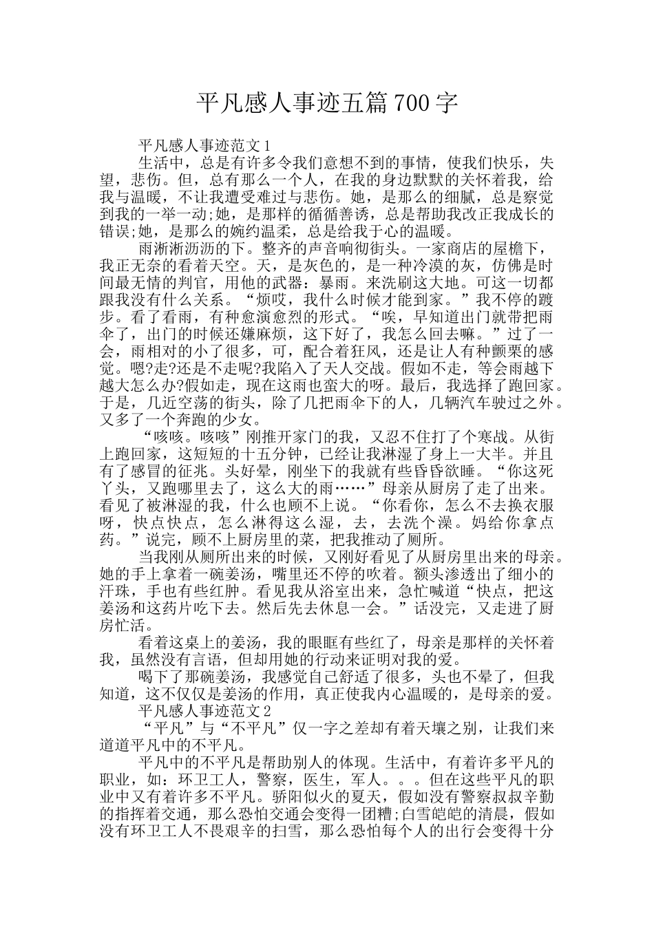 平凡感人事迹五篇700字_第1页