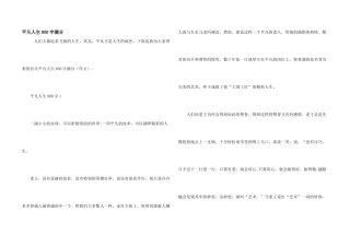 平凡人生800字满分
