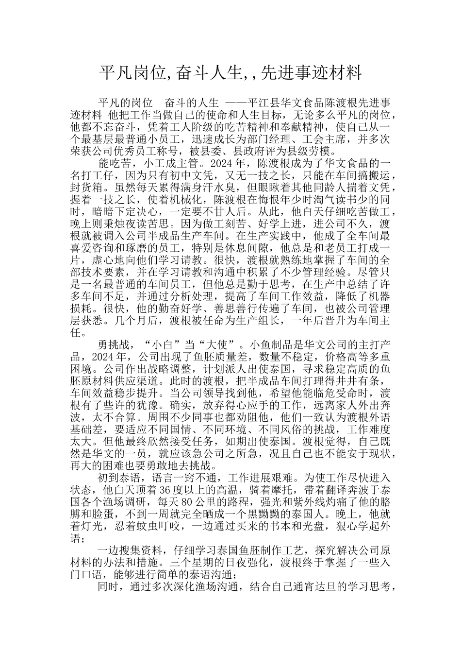 平凡岗位-奋斗人生--先进事迹材料_第1页