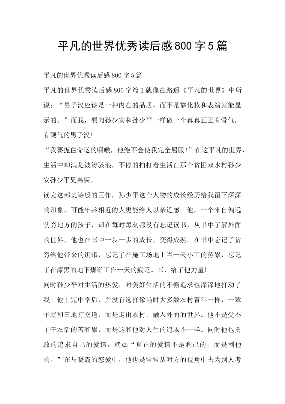 平凡的世界优秀读后感800字5篇_第1页