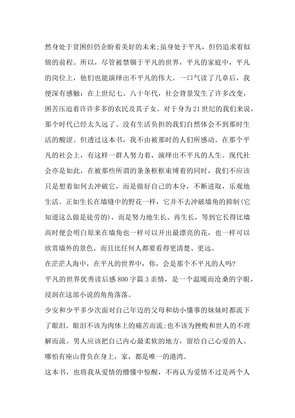 平凡的世界优秀读后感800字5篇_第3页