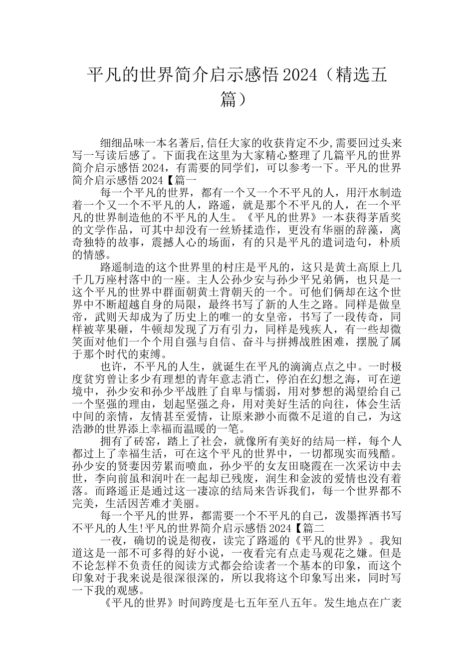 平凡的世界简介启示感悟2024_第1页