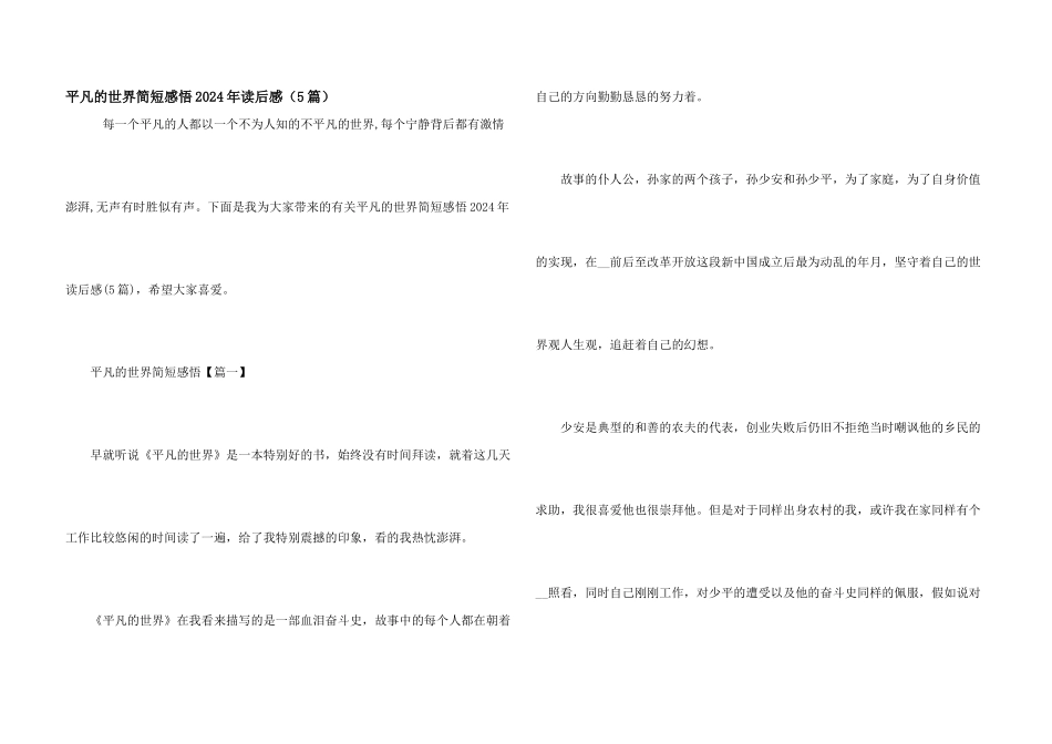平凡的世界简短感悟2024年读后感（5篇）_第1页