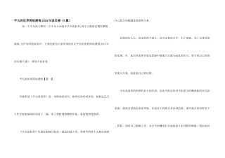 平凡的世界简短感悟2024年读后感（5篇）