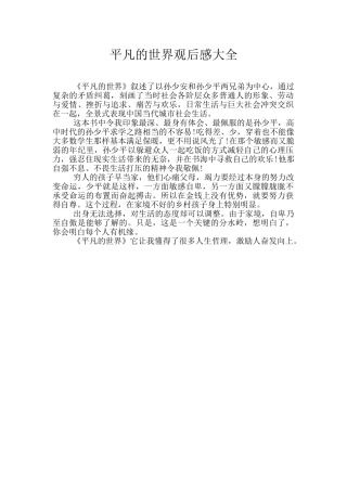 平凡的世界观后感大全