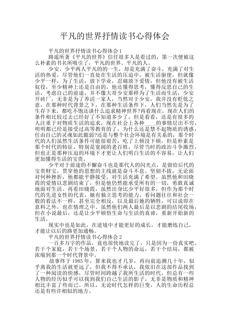 平凡的世界抒情读书心得体会_第1页