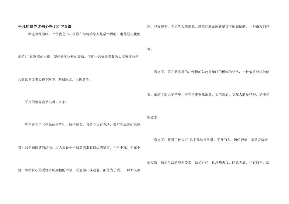 平凡的世界读书心得700字5篇_第1页