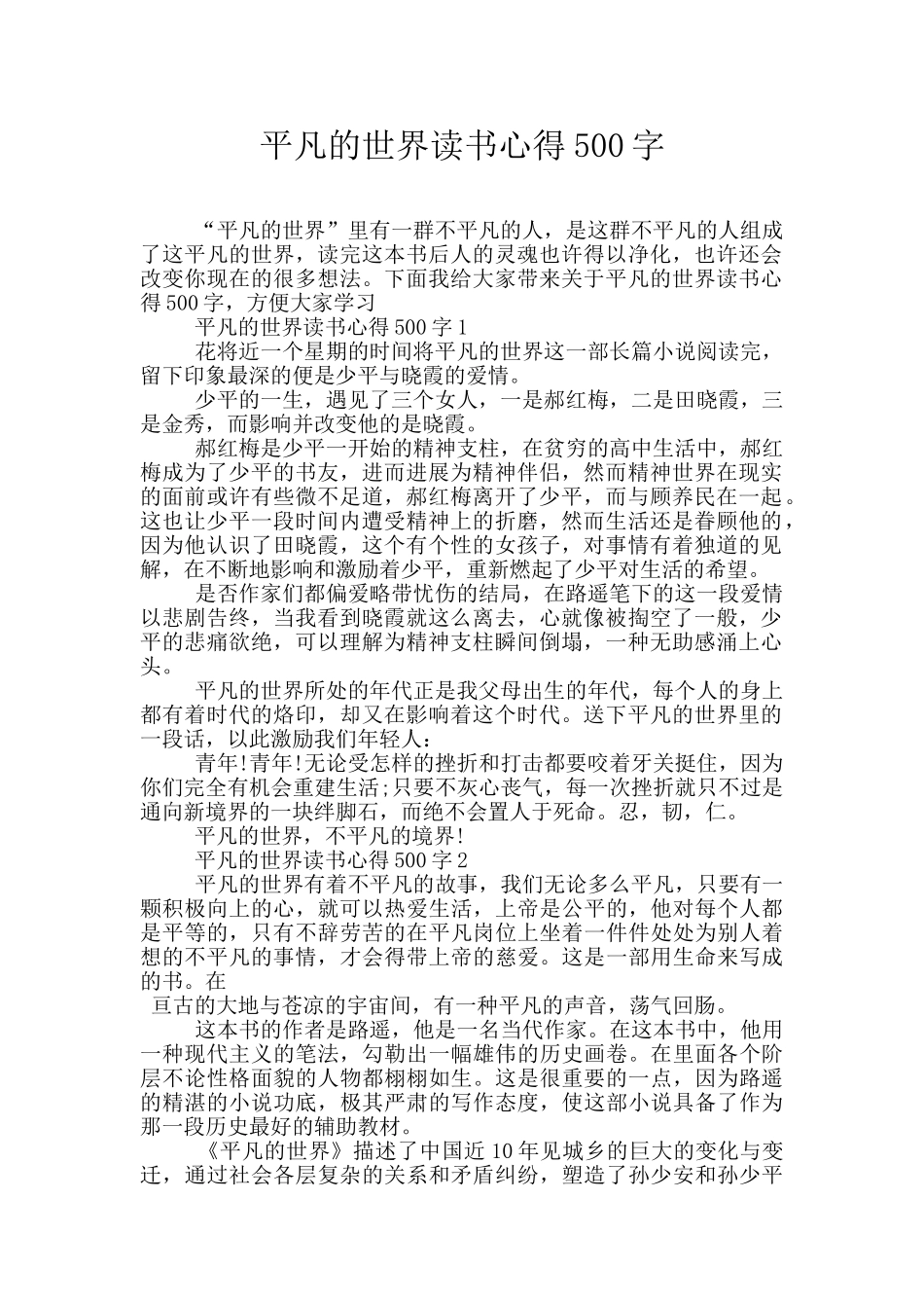 平凡的世界读书心得500字_第1页