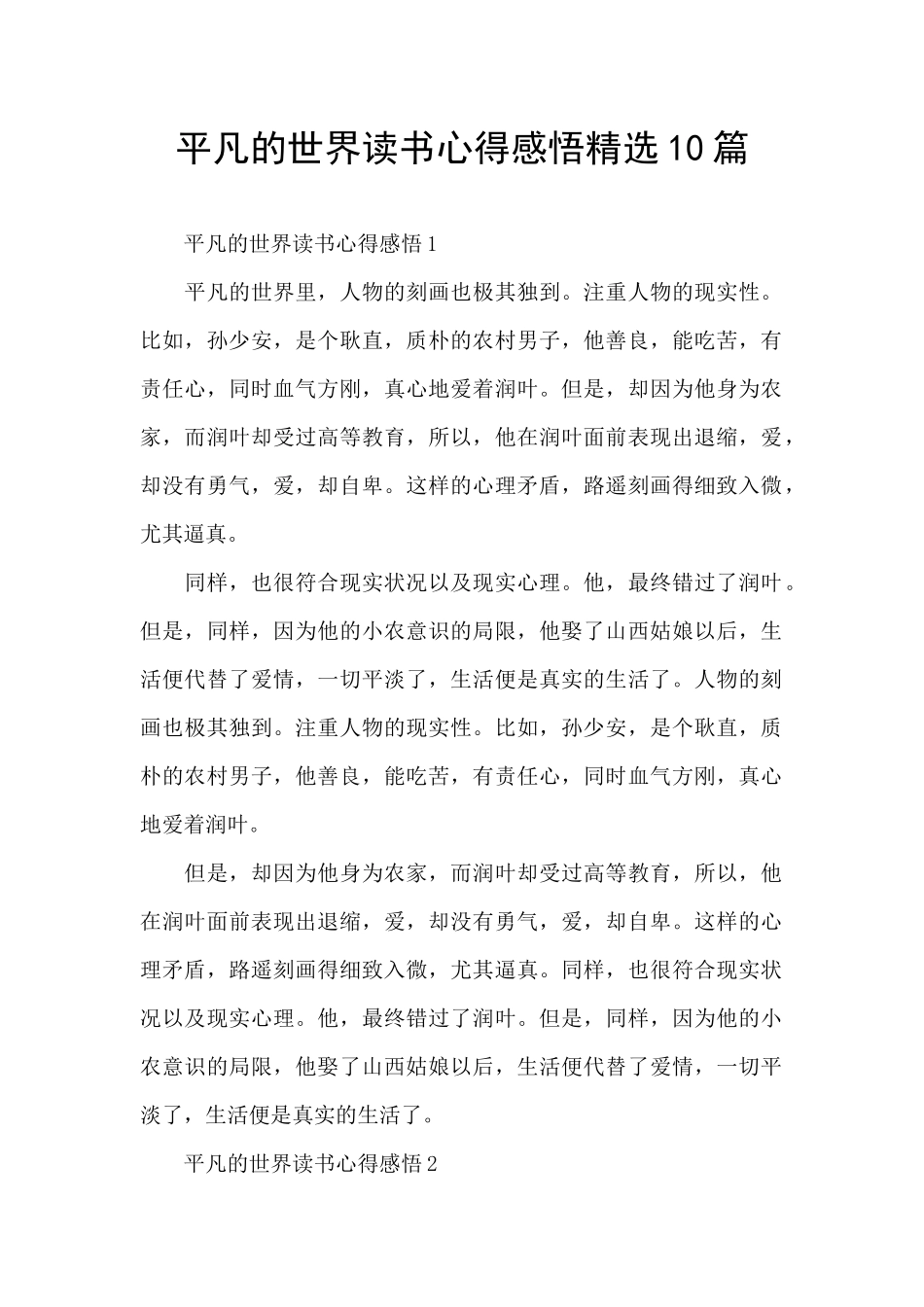 平凡的世界读书心得感悟精选10篇_第1页