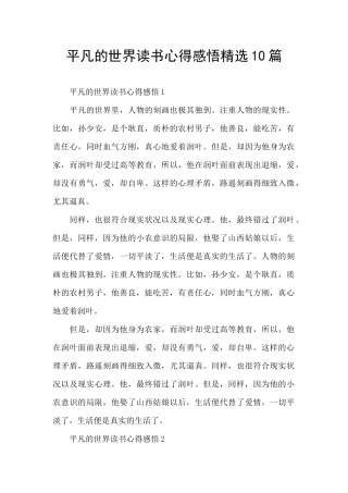 平凡的世界读书心得感悟精选10篇