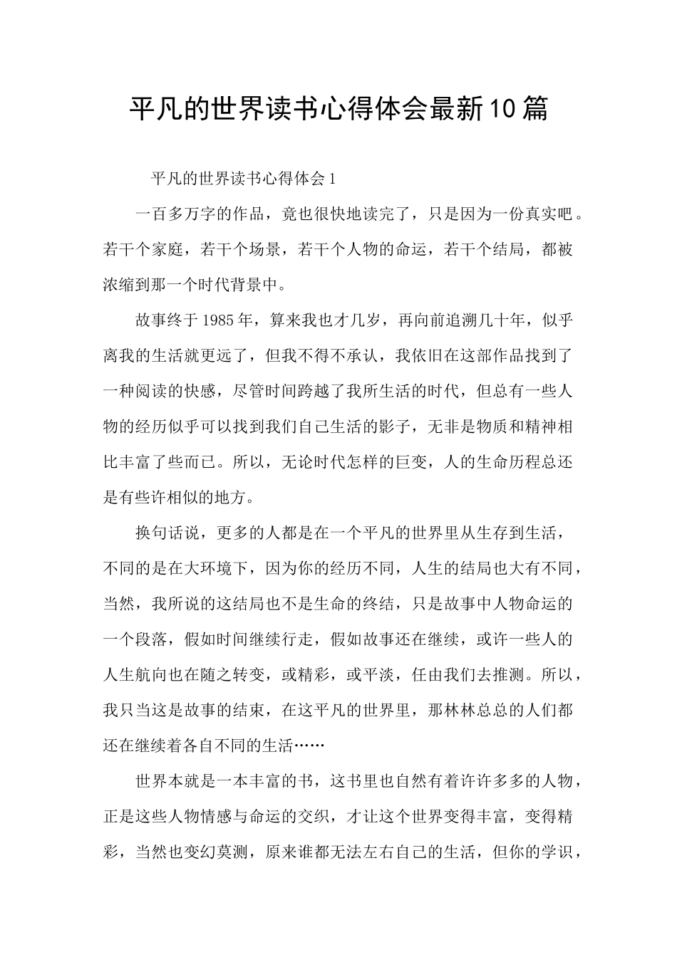 平凡的世界读书心得体会最新10篇_第1页