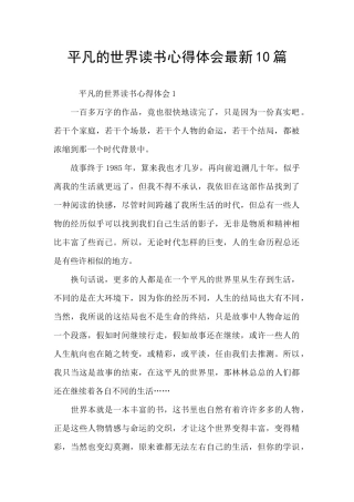 平凡的世界读书心得体会最新10篇