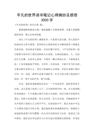 平凡的世界读书笔记心得摘抄及感悟3000字