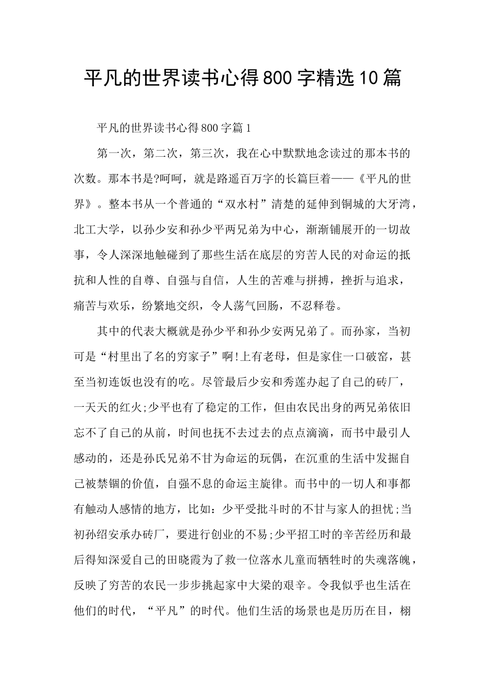平凡的世界读书心得800字精选10篇_第1页