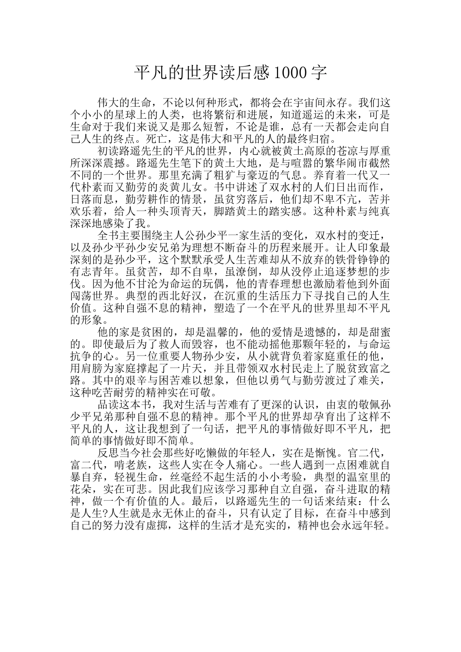 平凡的世界读后感1000字_第1页