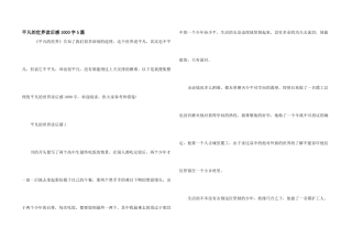 平凡的世界读后感1000字5篇