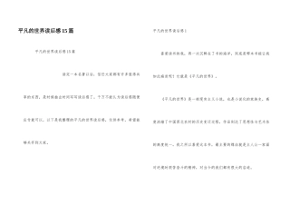 平凡的世界读后感15篇