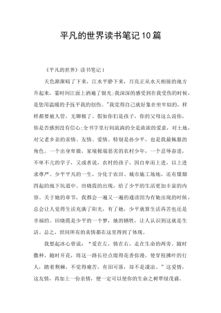 平凡的世界读书笔记10篇
