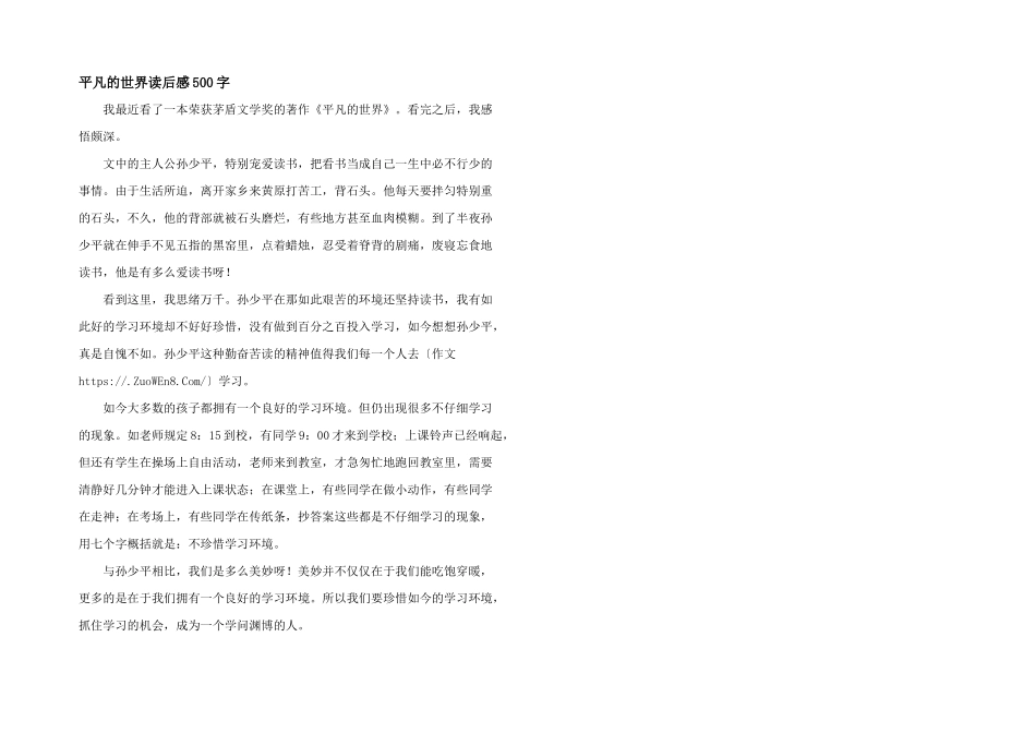 平凡的世界读后感500字_第1页