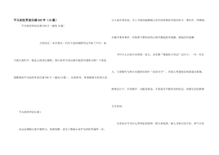 平凡的世界读后感500字（10篇）