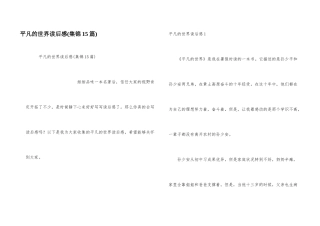 平凡的世界读后感(集锦15篇)