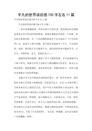 平凡的世界读后感700字左右11篇