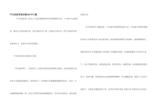平凡的世界读后感800字5篇