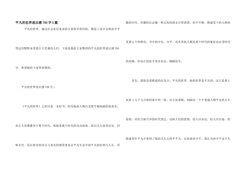 平凡的世界读后感700字5篇_第1页