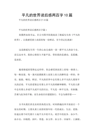 平凡的世界读后感两百字10篇