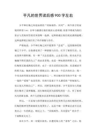 平凡的世界读后感900字左右