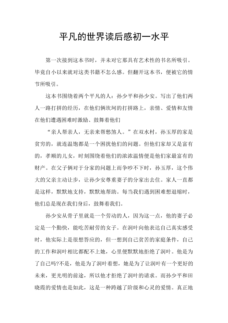 平凡的世界读后感初一水平_第1页