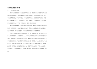 平凡的世界读后感三篇