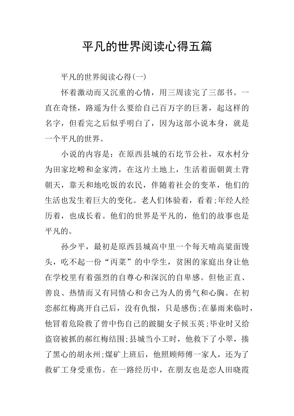 平凡的世界阅读心得五篇_第1页