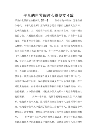 平凡的世界阅读心得例文4篇