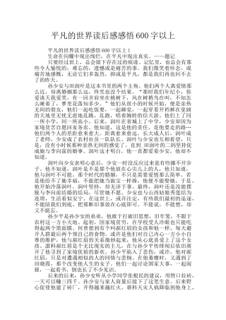 平凡的世界读后感感悟600字以上