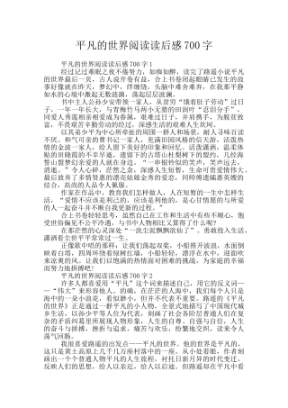 平凡的世界阅读读后感700字