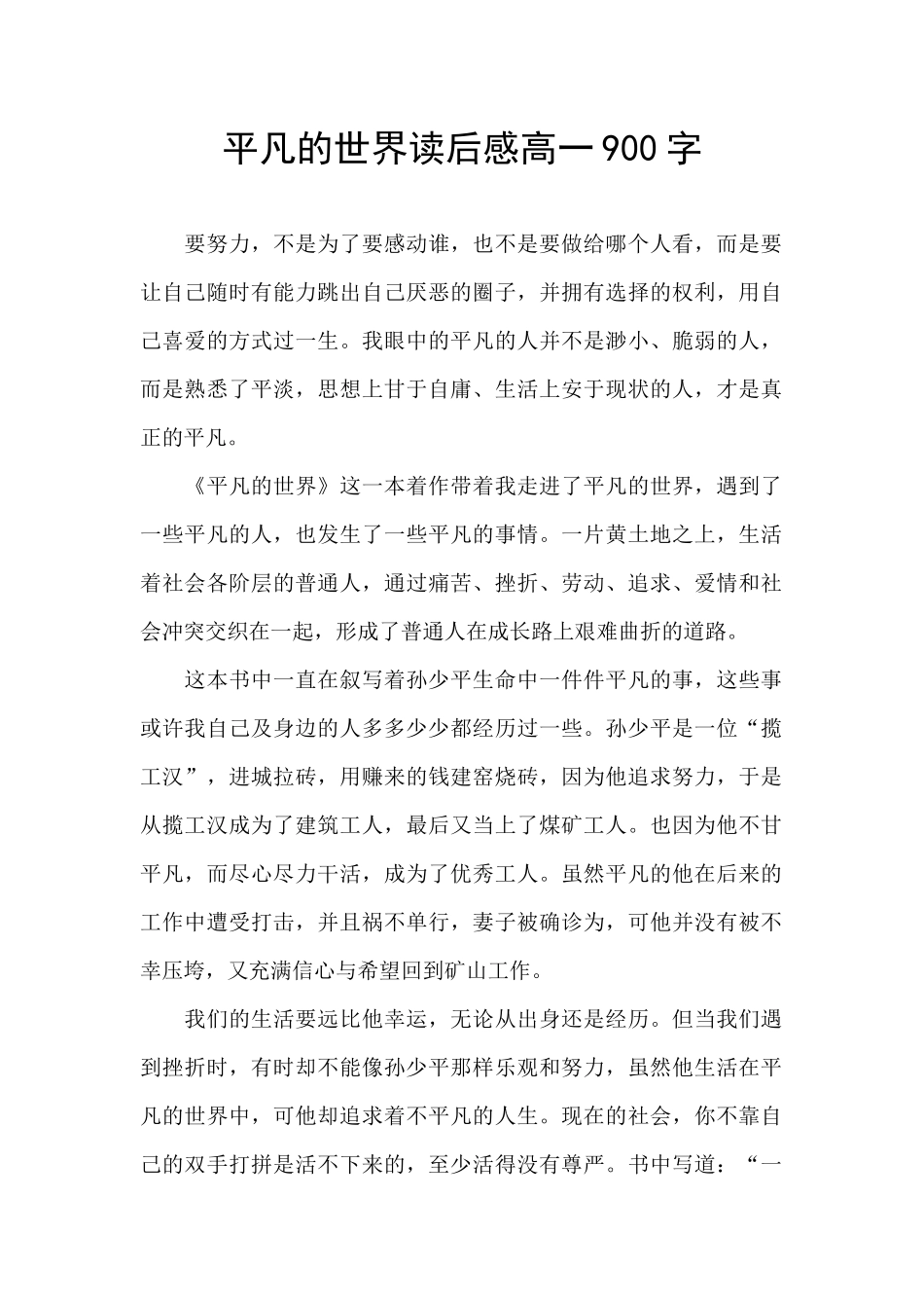 平凡的世界读后感高一900字_第1页