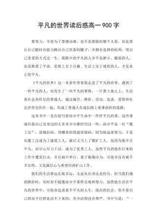平凡的世界读后感高一900字