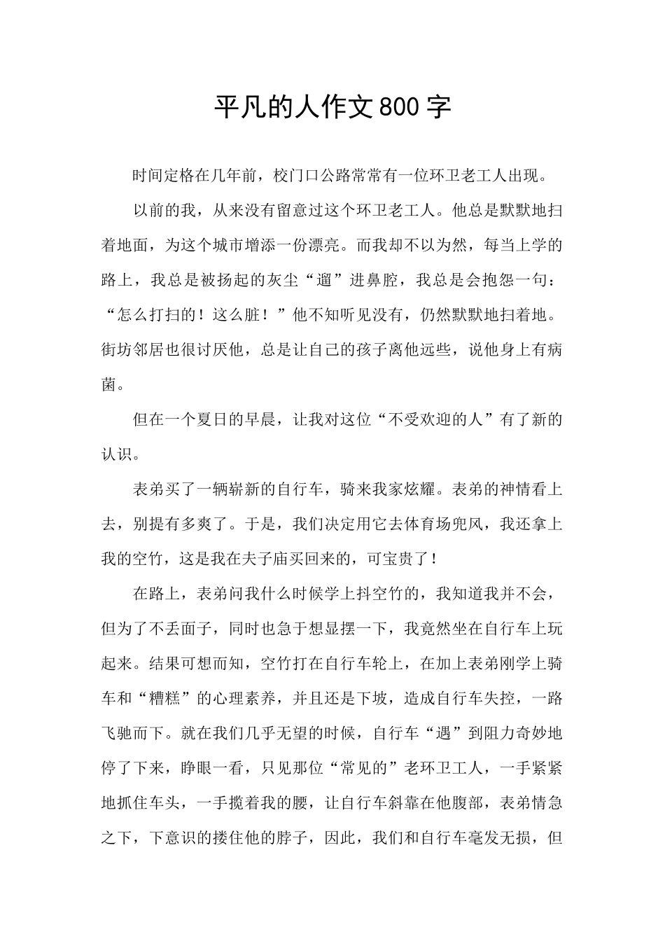 平凡的人作文800字_第1页