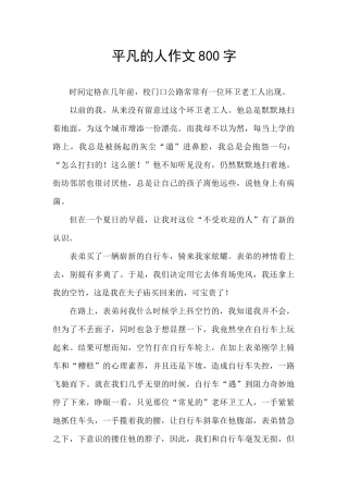 平凡的人作文800字