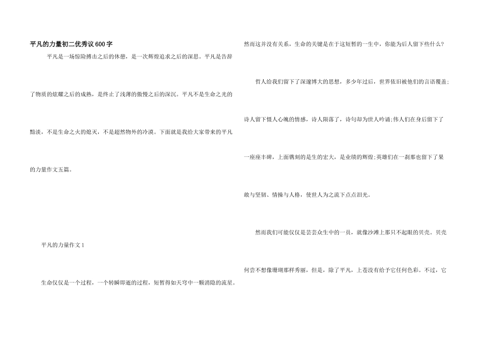 平凡的力量初二优秀议600字_第1页
