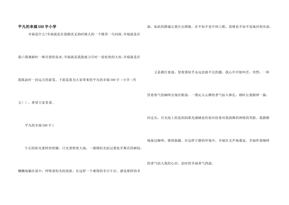 平凡的幸福500字小学_第1页