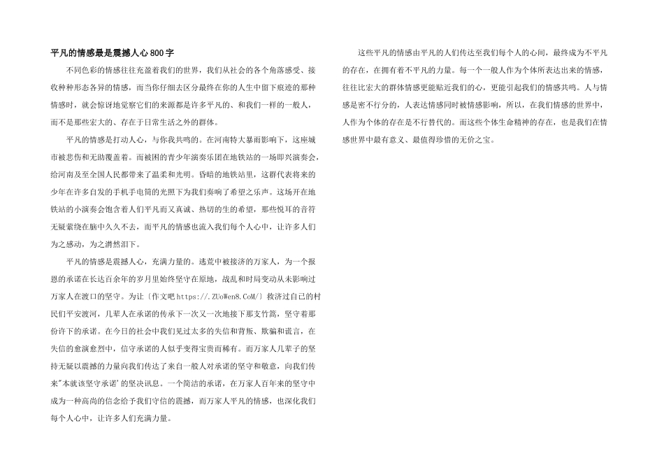 平凡的情感最是震撼人心800字_第1页