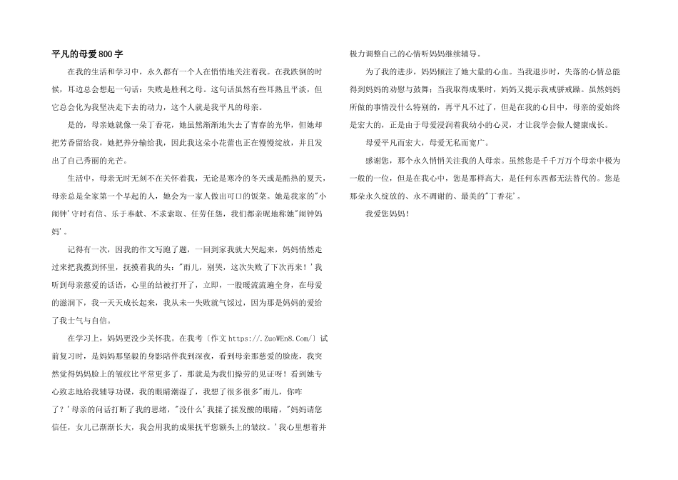 平凡的母爱800字_第1页