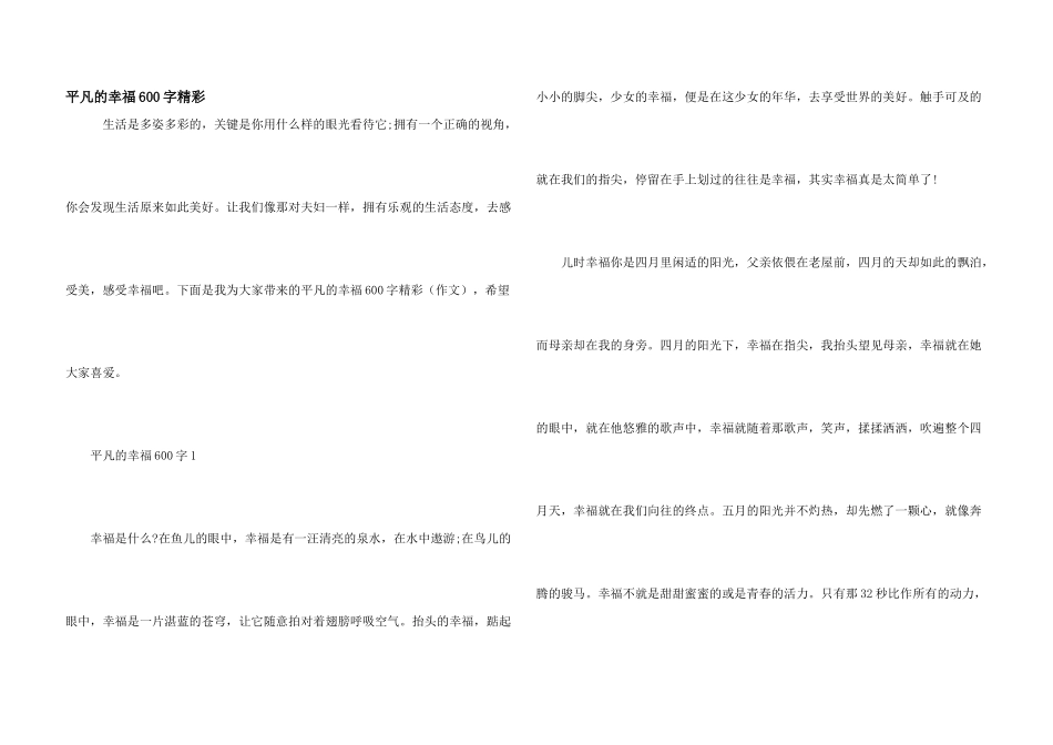 平凡的幸福600字精彩_第1页