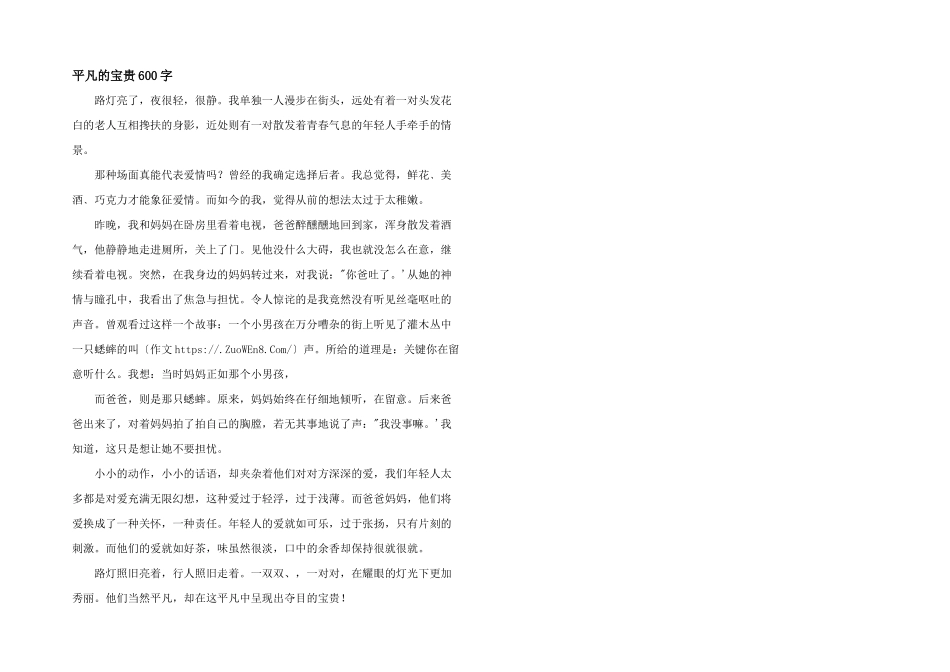 平凡的珍贵600字_第1页