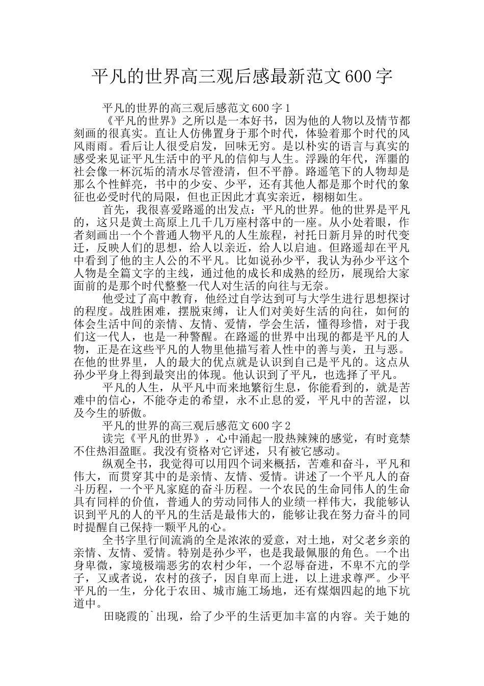 平凡的世界高三观后感最新范文600字_第1页