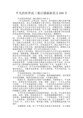 平凡的世界高三观后感最新范文600字