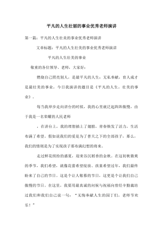 平凡的人生壮丽的事业优秀教师演讲